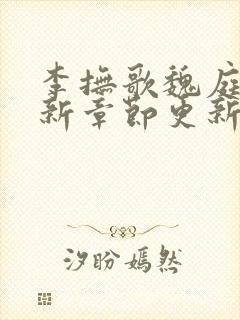 李抚歌魏庭森最新章节更新笔趣阁