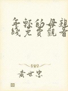 年轻的母亲6在线免费观看