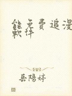 能免费追漫画的软件