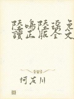 陆鸣陆瑶免费阅读正版全文