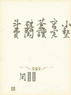 斗破苍穹小说免费阅读完整版在线