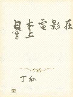 日本电影在同学会上