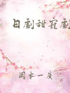 日剧甜宠剧推荐