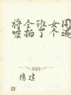 将全班女同学嘘嘘拍了个遍