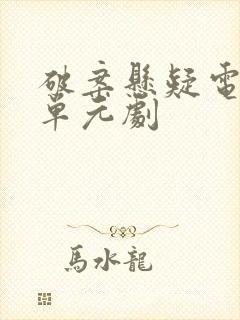 破案悬疑电视剧单元剧