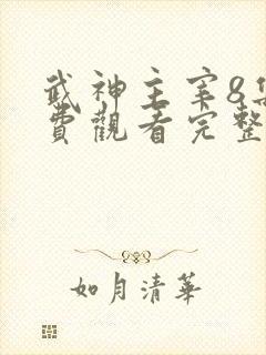 武神主宰8集免费观看完整版