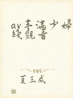 av丰满少妇在线观看