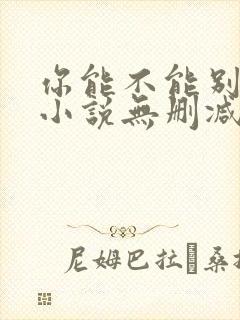 你能不能别讨厌小说无删减