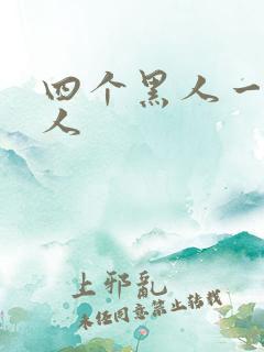 四个黑人一个女人