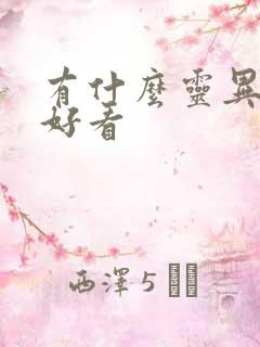 有什么灵异小说好看