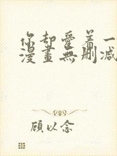 你却爱着一个他漫画无删减