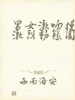 男女激吻摸下面激烈动态图