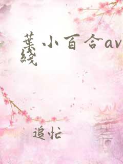 叶小百合av在线