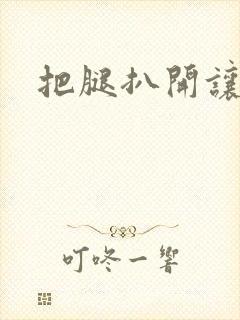 把腿扒开让我添