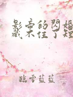 影帝的闪婚娇妻藏不住了短剧全集