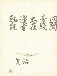 韩漫土豪网免费观看在线阅读漫画