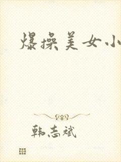爆操美女小逼