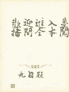 欢迎进入梦魇直播间全本阅读