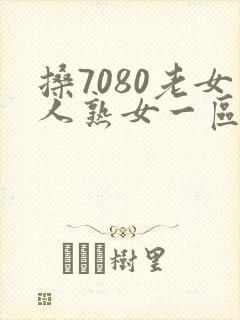 搡7080老女人熟女一区二区