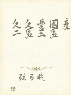 久久爱国产一区二区三区