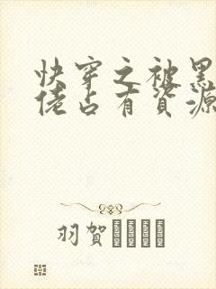 快穿之被黑化大佬占有资源