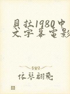 贝拉1980中文字幕电影在线观看