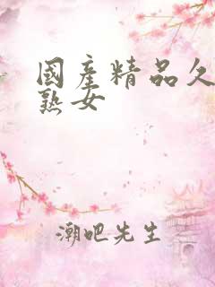 国产精品久久老熟女