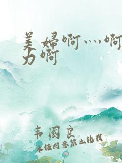 美妇啊灬啊灬用力啊