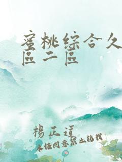 蜜桃综合久久一区二区