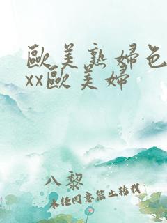 欧美熟妇色xxxx欧美妇