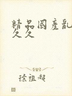 精品国产乱码久久久