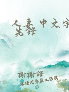 人妻 中文字幕 先锋