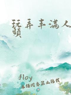 玩弄丰满人妻视频