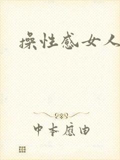 操性感女人爽