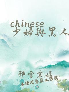 chinese少妇与黑人