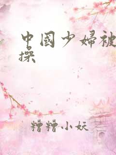 中国少妇被黑人操