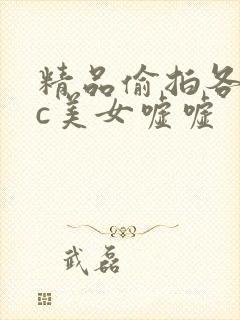 精品偷拍各种wc美女嘘嘘