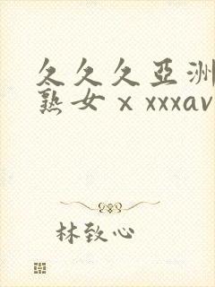 久久久亚洲熟妇熟女ⅹxxxav