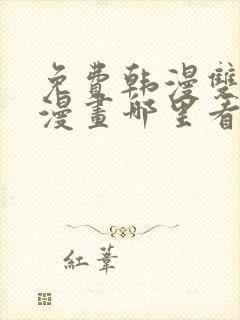 免费韩漫双男主漫画哪里看