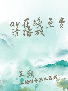 av在线免费高清播放