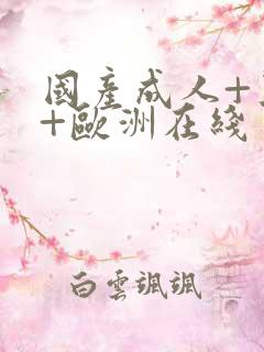 国产成人+亚洲+欧洲在线