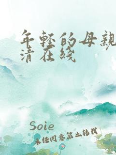 年轻的母亲1高清在线