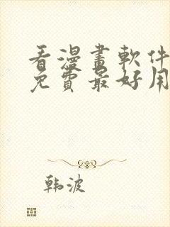 看漫画软件推荐免费最好用