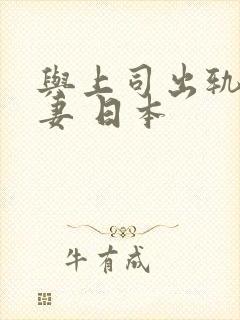 与上司出轨的人妻 日本