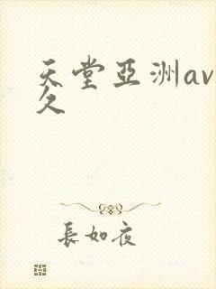 天堂亚洲av久久