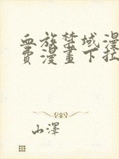 血族禁域漫画免费漫画下拉式漫画