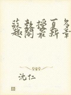 苏教授夏多布笔趣阁最新章节更新