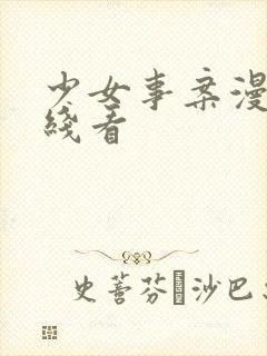 少女事案漫画在线看