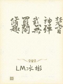 修罗武神楚枫笔趣阁无弹窗