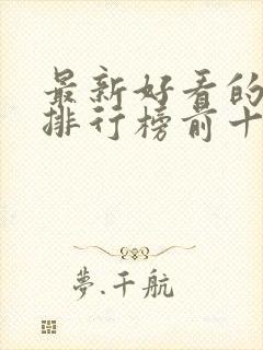 最新好看的小说排行榜前十名